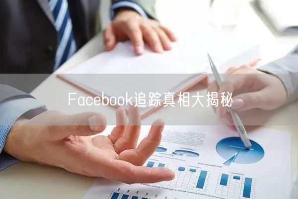 Facebook追踪真相大揭秘