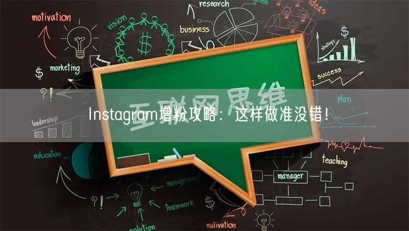 Instagram增粉攻略：这样做准没错！