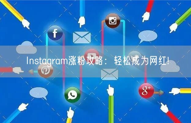 Instagram涨粉攻略：轻松成为网红!