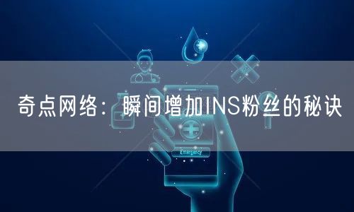 奇点网络：瞬间增加INS粉丝的秘诀