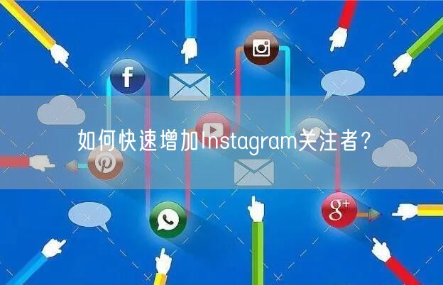 如何快速增加Instagram关注者？