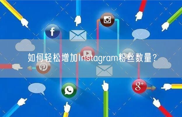 如何轻松增加Instagram粉丝数量？