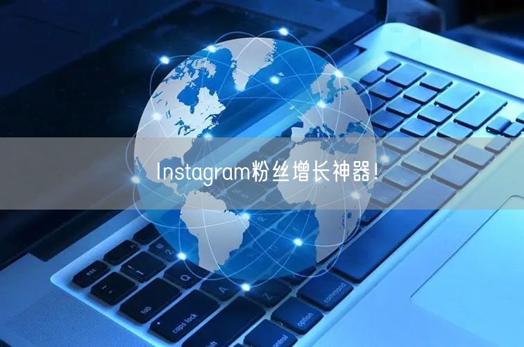 Instagram粉丝增长神器!