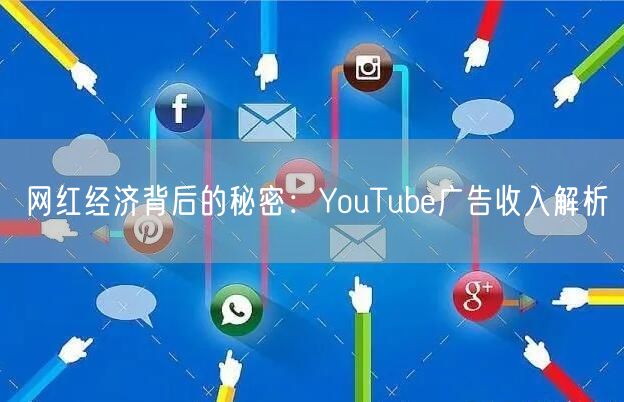 网红经济背后的秘密：YouTube广告收入解析
