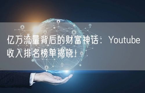 亿万流量背后的财富神话：Youtube收入排名榜单揭晓！