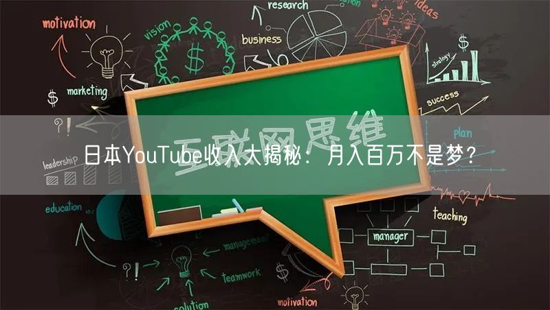 日本YouTube收入大揭秘：月入百万不是梦？