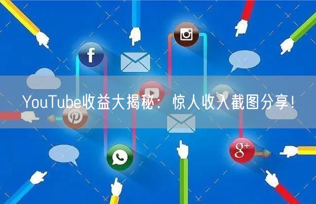 YouTube收益大揭秘：惊人收入截图分享！