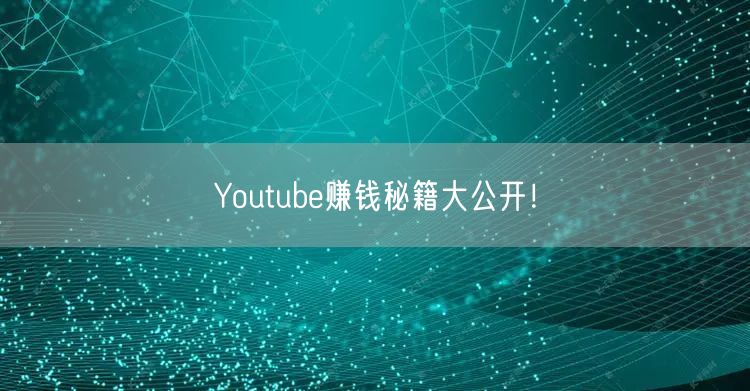Youtube赚钱秘籍大公开！