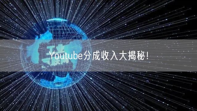 Youtube分成收入大揭秘！
