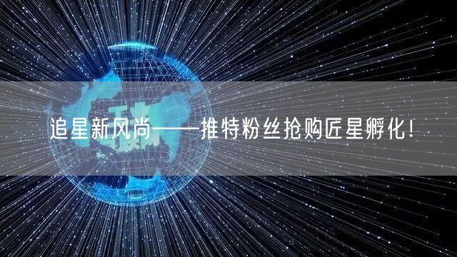 追星新风尚——推特粉丝抢购匠星孵化！