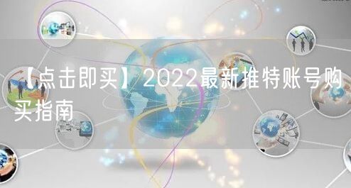 【点击即买】2022最新推特账号购买指南