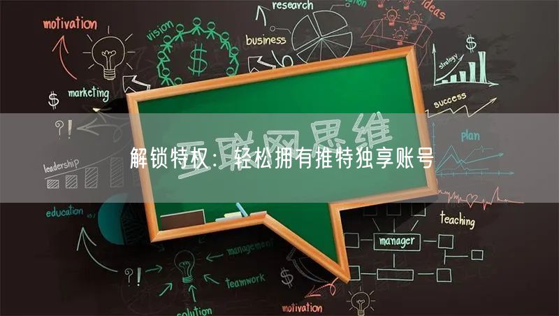 解锁特权：轻松拥有推特独享账号