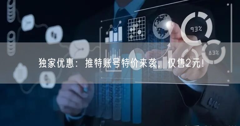独家优惠：推特账号特价来袭，仅售2元！