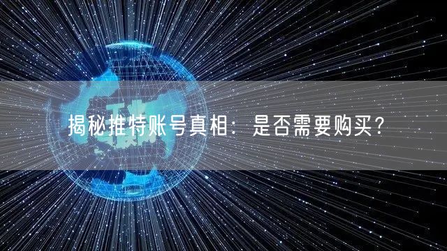揭秘推特账号真相：是否需要购买？