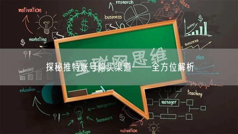 探秘推特账号购买渠道——全方位解析