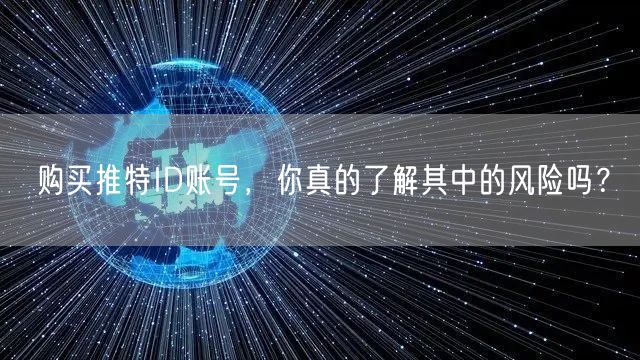 购买推特ID账号，你真的了解其中的风险吗？