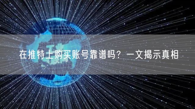 在推特上购买账号靠谱吗？一文揭示真相