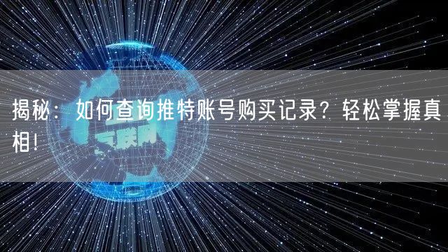揭秘：如何查询推特账号购买记录？轻松掌握真相！
