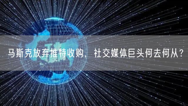 马斯克放弃推特收购，社交媒体巨头何去何从？