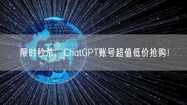 限时秒杀,ChatGPT账号超值低价抢购!
