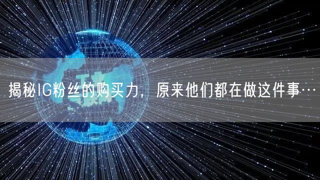 揭秘IG粉丝的购买力，原来他们都在做这件事…