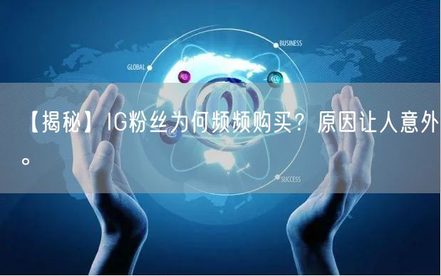 【揭秘】IG粉丝为何频频购买？原因让人意外。