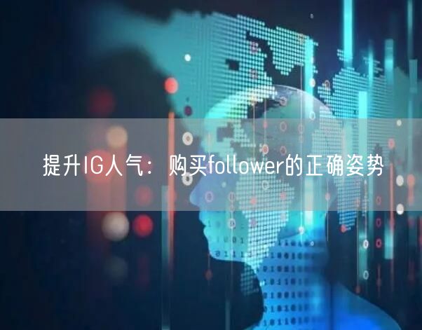 提升IG人气：购买follower的正确姿势