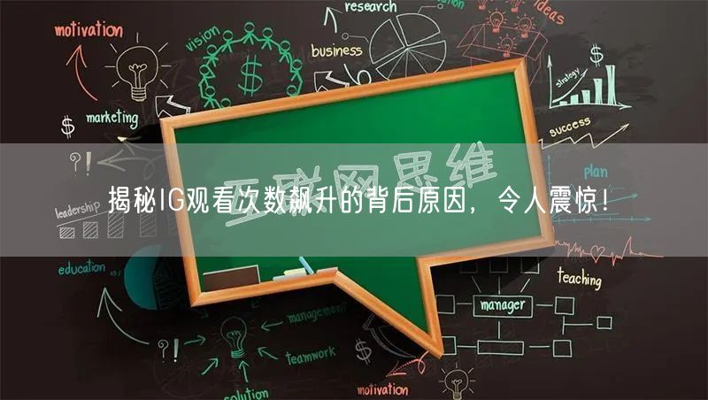 揭秘IG观看次数飙升的背后原因，令人震惊！