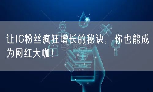 让IG粉丝疯狂增长的秘诀,你也能成为网红大咖!