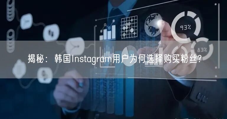 揭秘：韩国Instagram用户为何选择