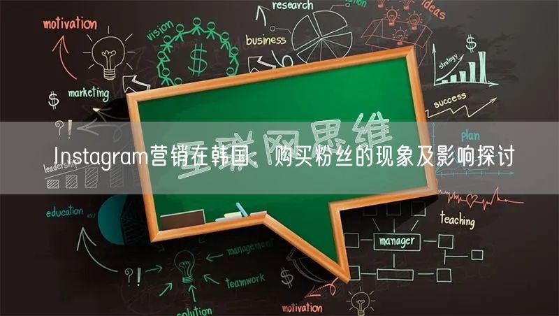 Instagram营销在韩国：购买粉丝的现象及影响探讨