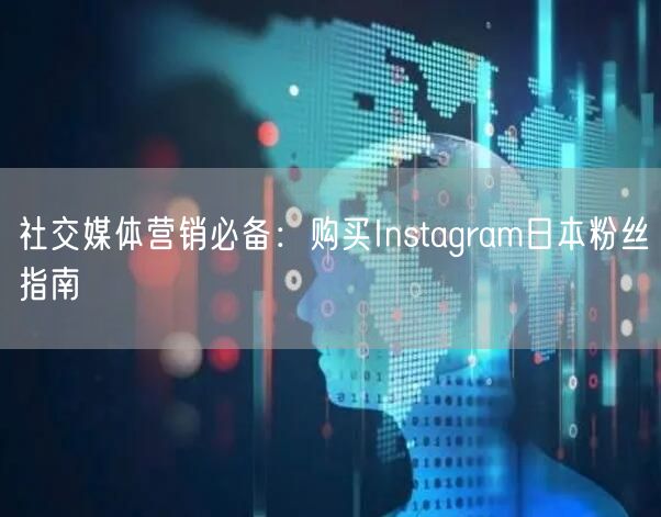 社交媒体营销必备：购买Instagram日本粉丝指南