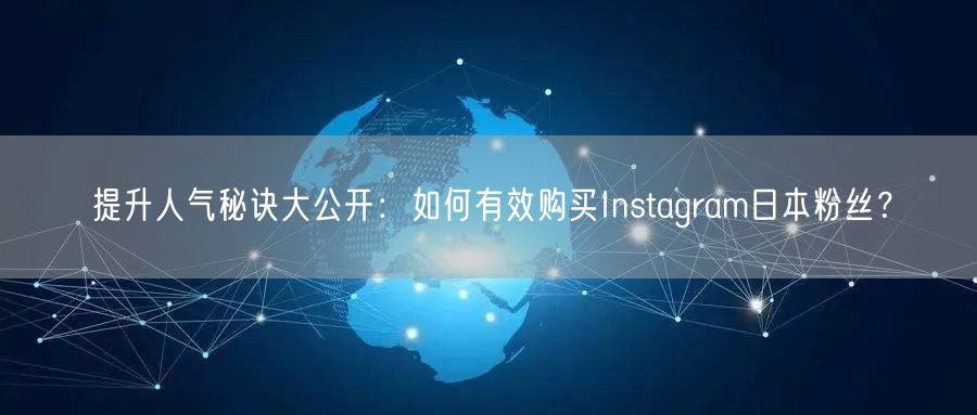 提升人气秘诀大公开：如何有效购买Instagram日本粉丝？