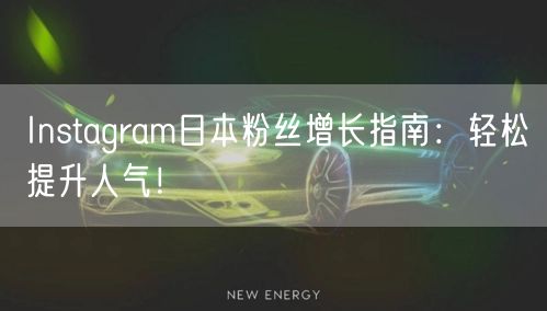 Instagram日本粉丝增长指南：轻松提升人气！
