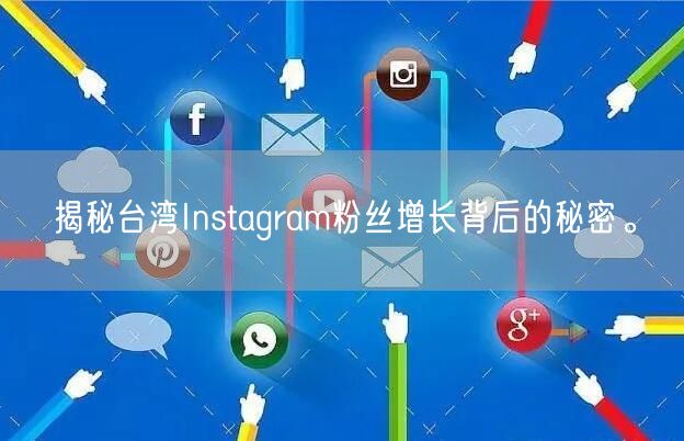 揭秘台湾Instagram粉丝增长背后的秘密。