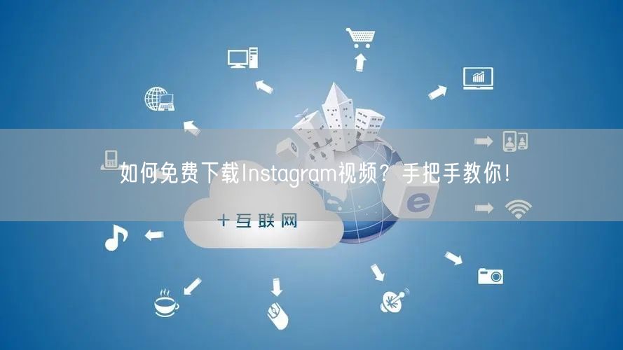 如何免费下载Instagram视频？手把手教你！