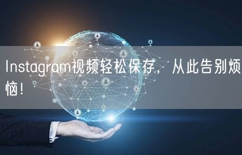 Instagram视频轻松保存,从此告别烦恼!