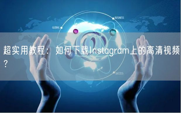 超实用教程：如何下载Instagram上的高清视频？