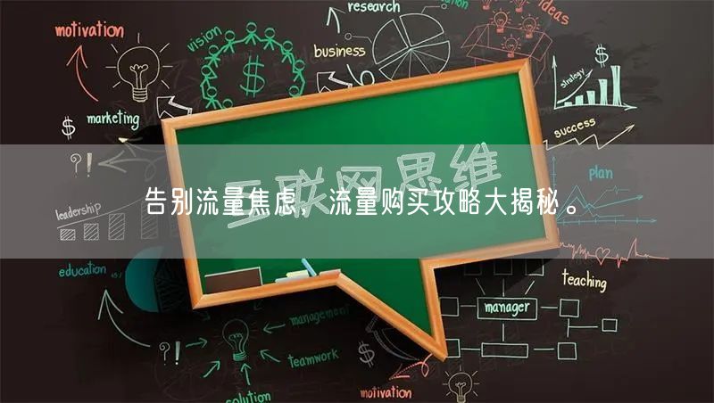 告别流量焦虑，流量购买攻略大揭秘。