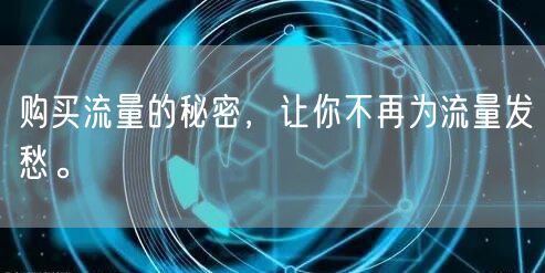 购买流量的秘密，让你不再为流量发愁。