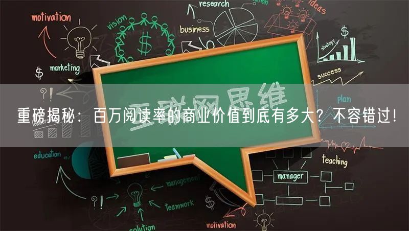 重磅揭秘:百万阅读率的商业价值到底有多大?不容错过!