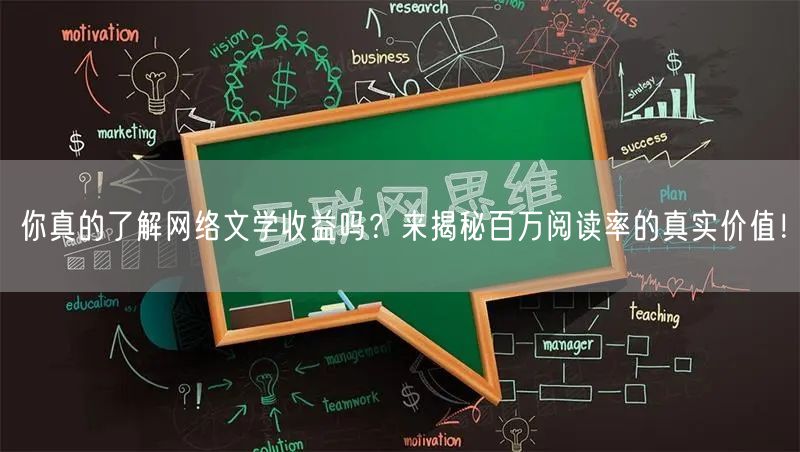 你真的了解网络文学收益吗？来揭秘百万阅读率的真实价值！