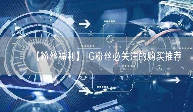 【粉丝福利】IG粉丝必关注的购买推荐