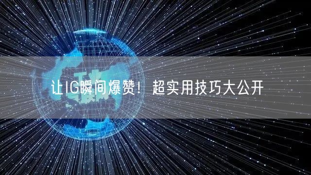 让IG瞬间爆赞!超实用技巧大公开