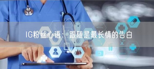 IG粉丝心语：跟随是最长情的告白