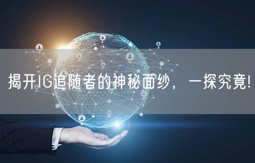 揭开IG追随者的神秘面纱，一探究竟!