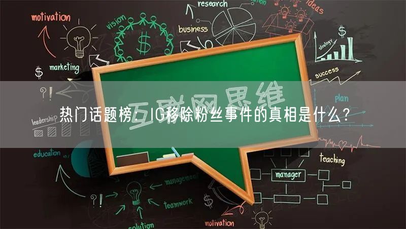 热门话题榜：IG移除粉丝事件的真相是什么？