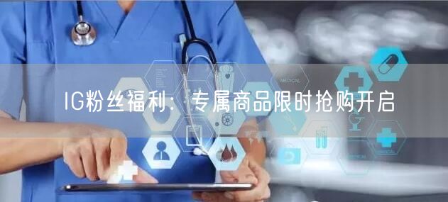 IG粉丝福利：专属商品限时抢购开启