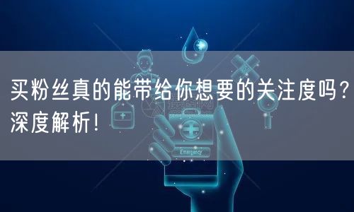 买粉丝真的能带给你想要的关注度吗?深度解析!