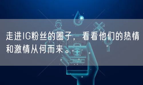 走进IG粉丝的圈子，看看他们的热情和激情从何而来。